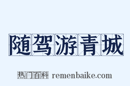 随驾游青城是什么意思的图片